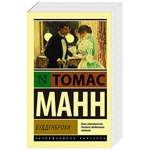 Будденброки