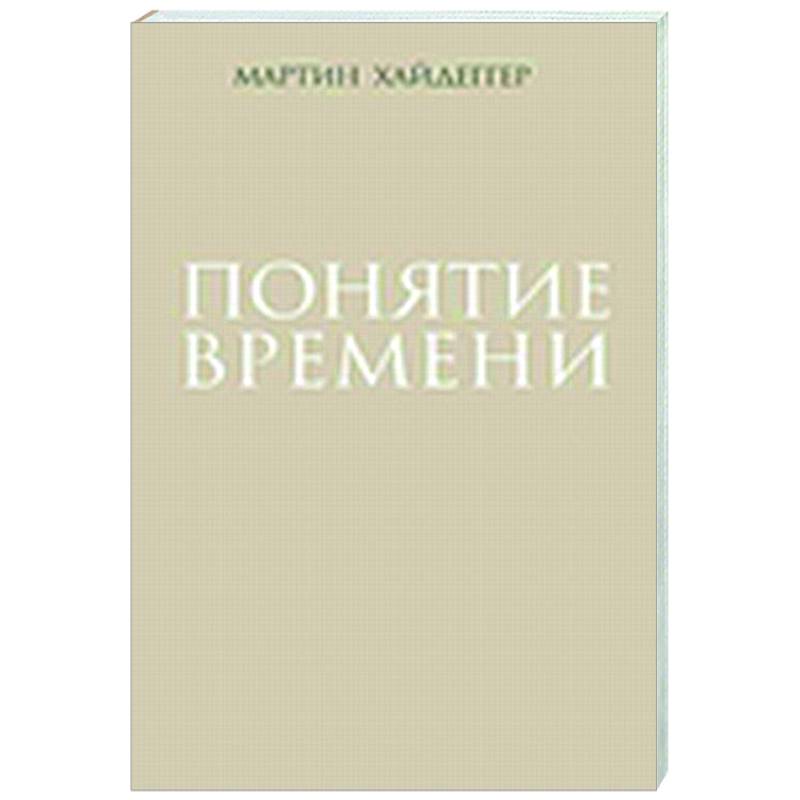 Понятие времени