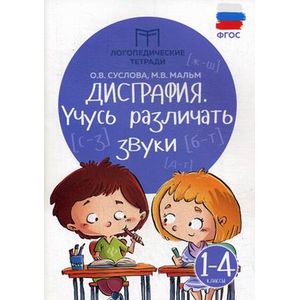 Дисграфия. Учусь различать звуки. 1-4 классы. ФГОС