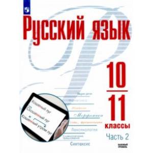Русский язык. 10-11 классы. Учебное пособие. Базовый уровень. В 2-х частях.Часть 2. ФГОС