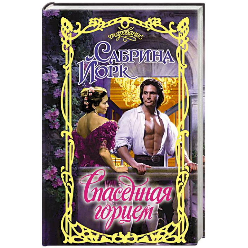 Спасенная горцем