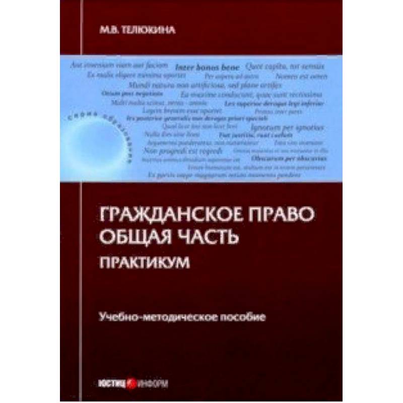Гражданское право. Общая часть. Практикум. Учебно-методическое пособие