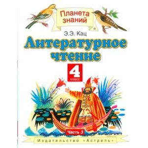 Литературное чтение. 4 класс. Учебник. В 3-х частях. Часть 3. ФГОС