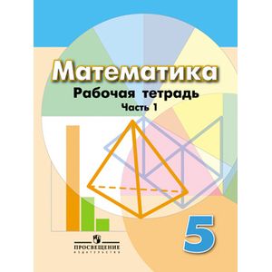 Математика. Рабочая тетрадь. 5 класс. В 2-х ч. Ч. 1.