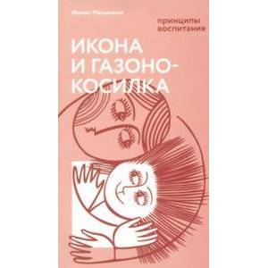 Икона и газонокосилка. Принципы воспитания