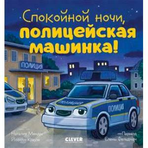 Спокойной ночи, полицейская машинка!