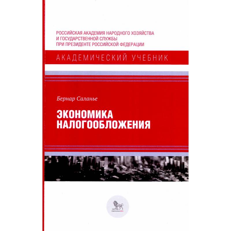 Экономика налогообложения