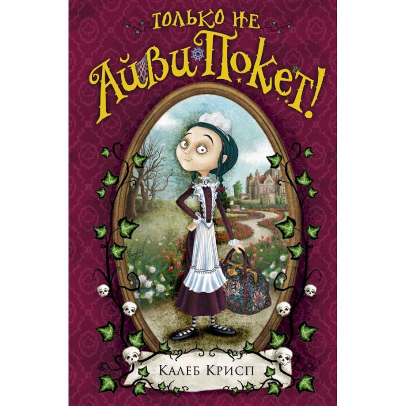 Только не Айви Покет!