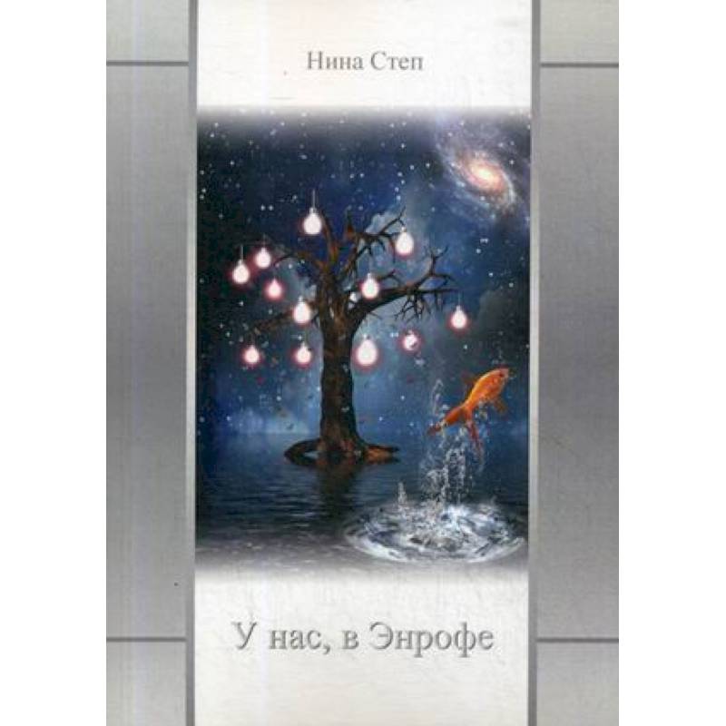 У нас, в Энрофе