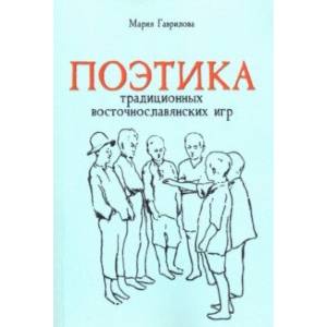 Поэтика традиционных восточнославянских игр