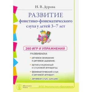Развитие фонетико-фонематического слуха 3-7 лет