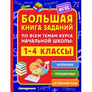 Большая книга заданий по всем темам курса начальной школы. 1-4 классы