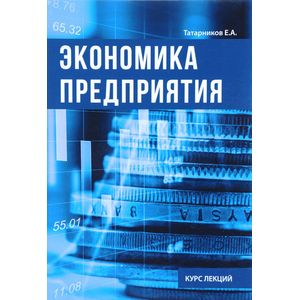 Экономика предприятия