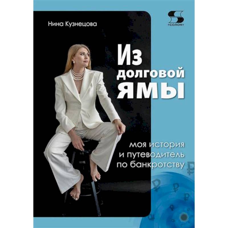 Из долговой ямы. Моя история и путеводитель по банкротству