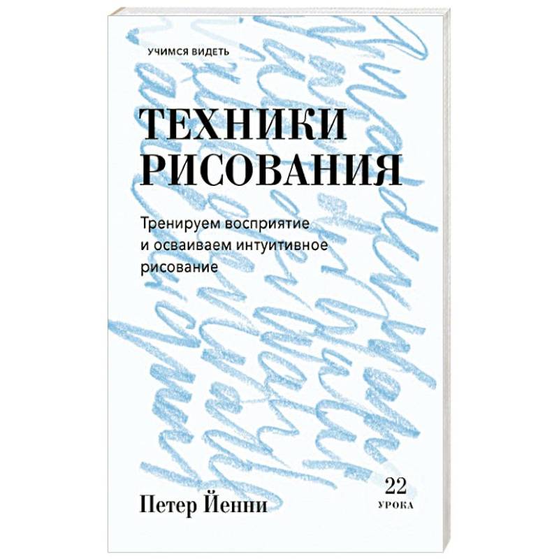 Техники рисования. Тренируем восприятие и осваиваем интуитивное рисование