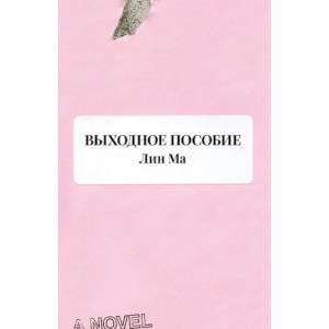 Выходное пособие