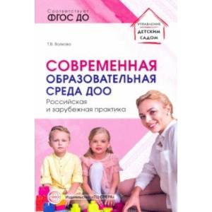 Современная образовательная среда ДОО. Российская и зарубежная практика