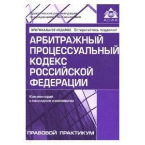 Арбитражный процессуальный кодекс Российской Федерации