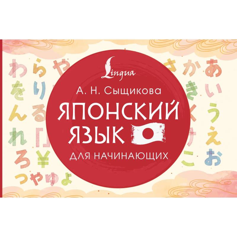 Японский язык для начинающих