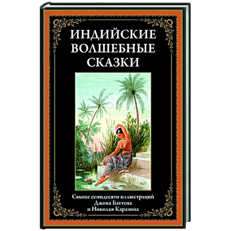 Индийские волшебные сказки