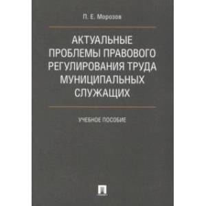 Актуальные проблемы правового регулирования труда муниципальных служащих. Учебное пособие