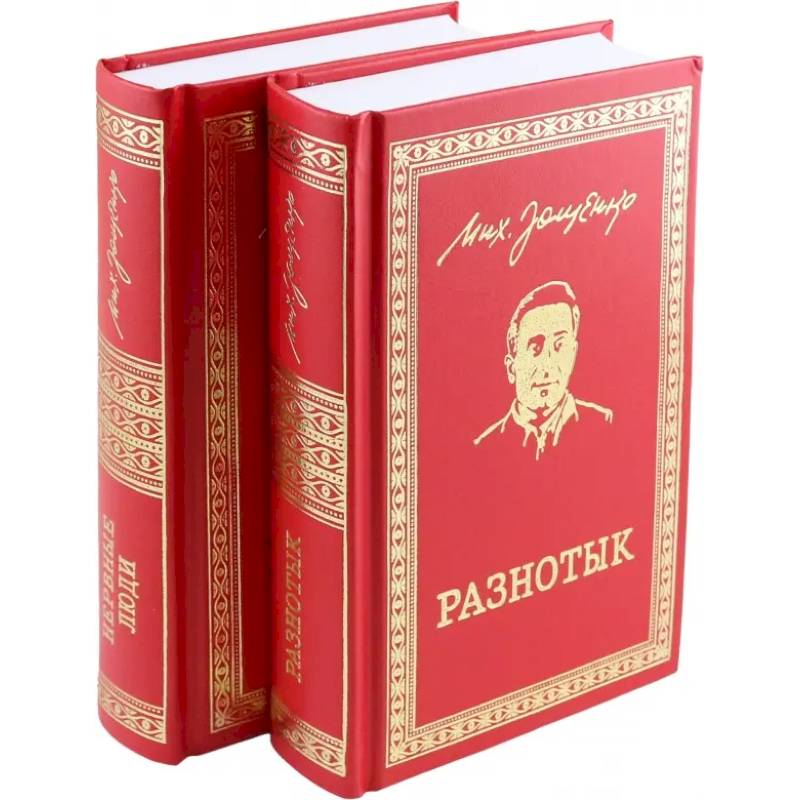 Разнотык. Нервные люди. В 2-х томах