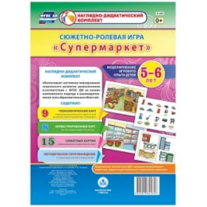 Моделирование игрового опыта детей 5-6 лет. Сюжетно-ролевая игра 'Супермаркет'