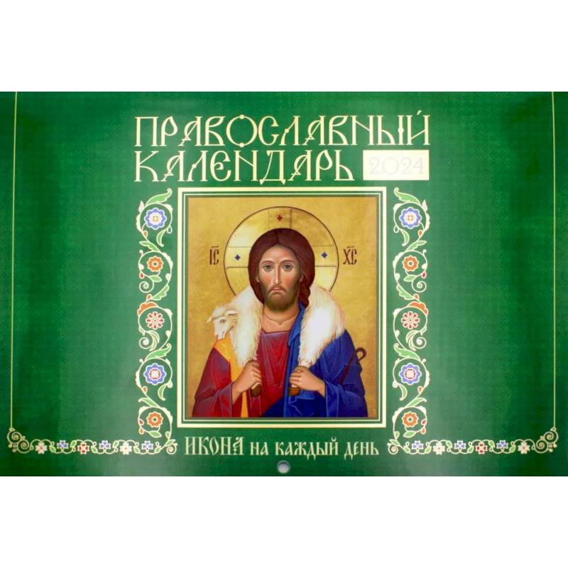 Икона на каждый день. Православный календарь 2024