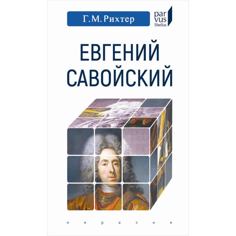 Евгений Савойский