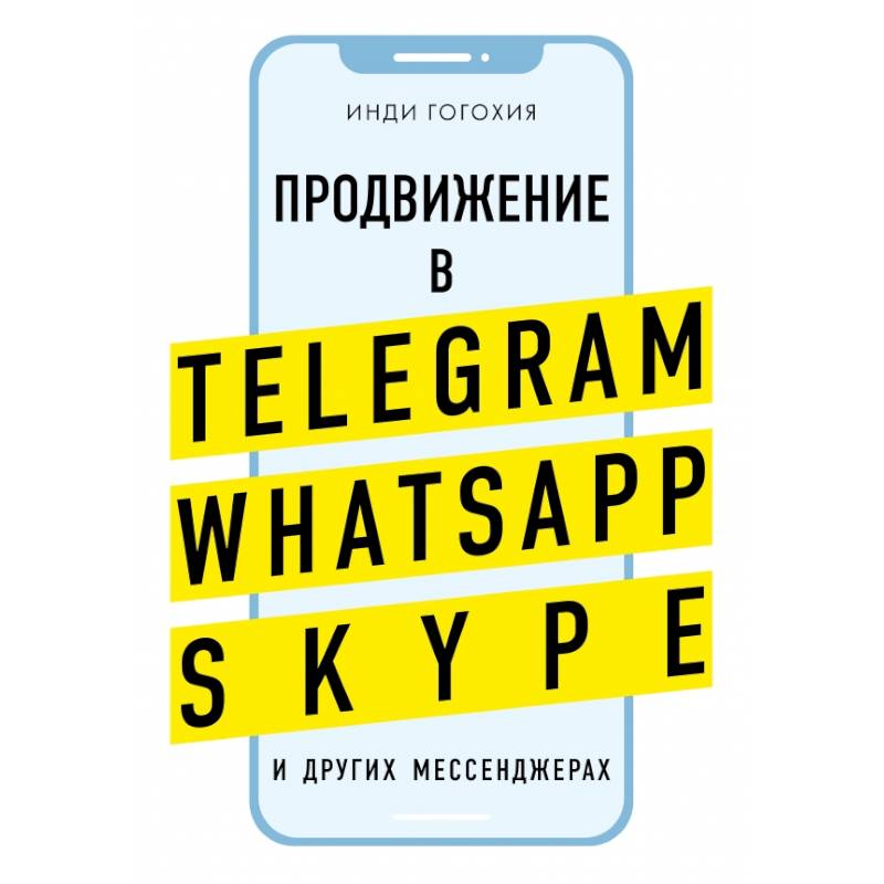 Продвижение в Telegram, WhatsApp, Skype и других мессенджерах