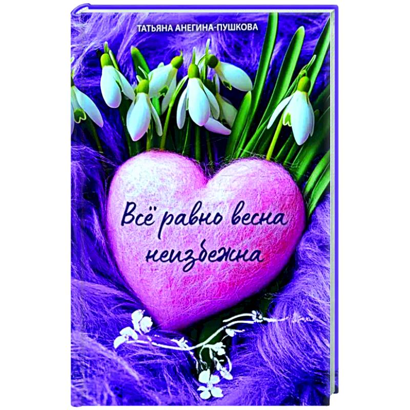 Всё равно весна неизбежна