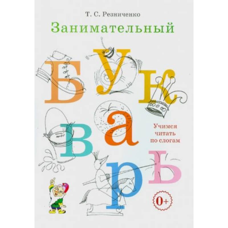 Говорим правильно в 6-7 лет. Конспекты фронтальных занятий. 1 период обучения в подготовительной к школе логогруппе