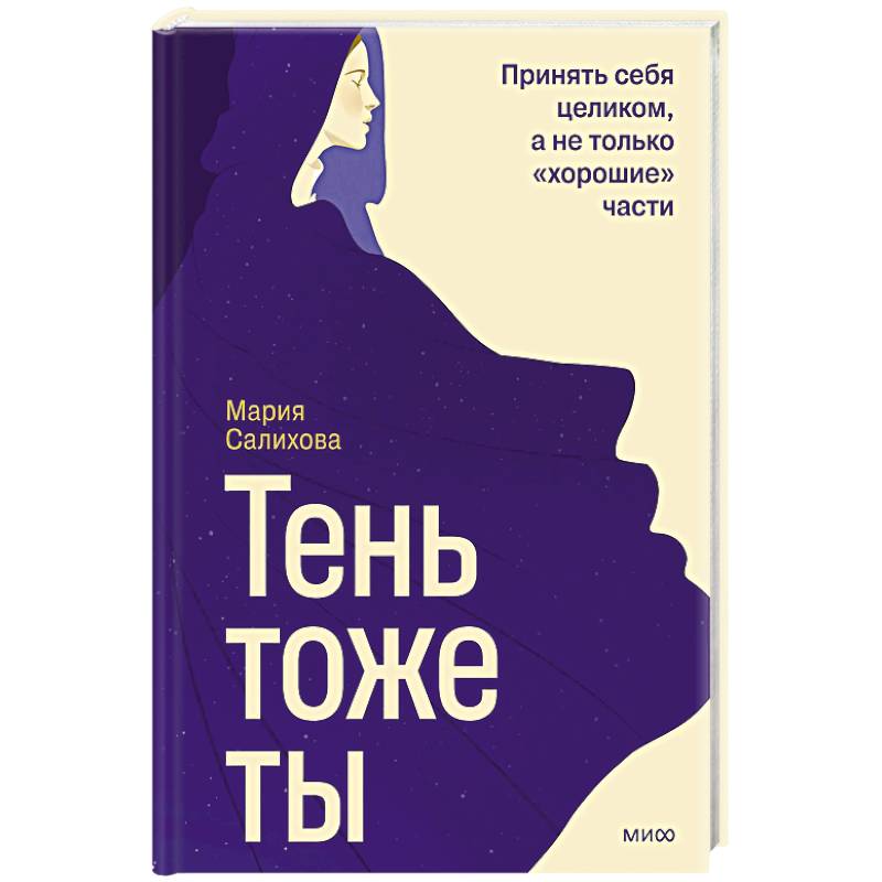 Тень — тоже ты. Принять себя целиком, а не только “хорошие” части