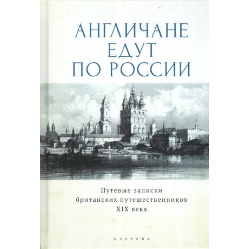 Англичане едут по России.Путевые записки британских путешественников XIX в.