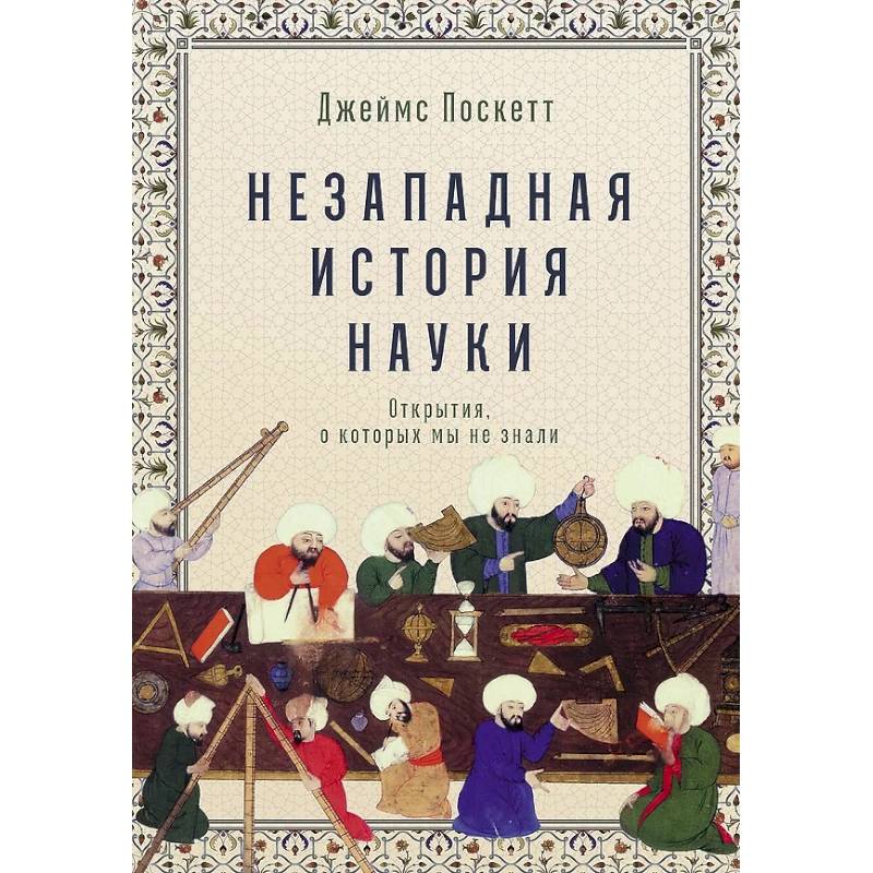 Незападная история науки: Открытия, о которых мы не знали