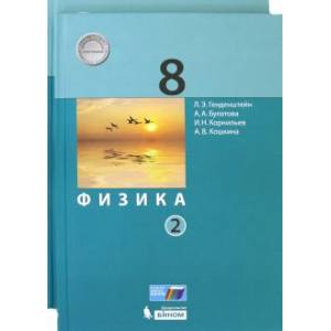 Физика. 8 класс. Учебник. В 2-х частях. ФГОС