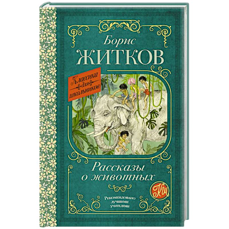 Рассказы о животных