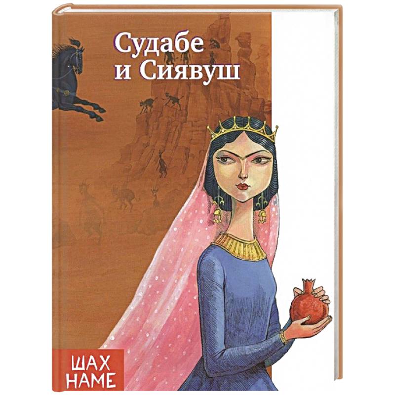 Судабе и Сиявуш. Рассказы по мотивам 'Шахнаме'