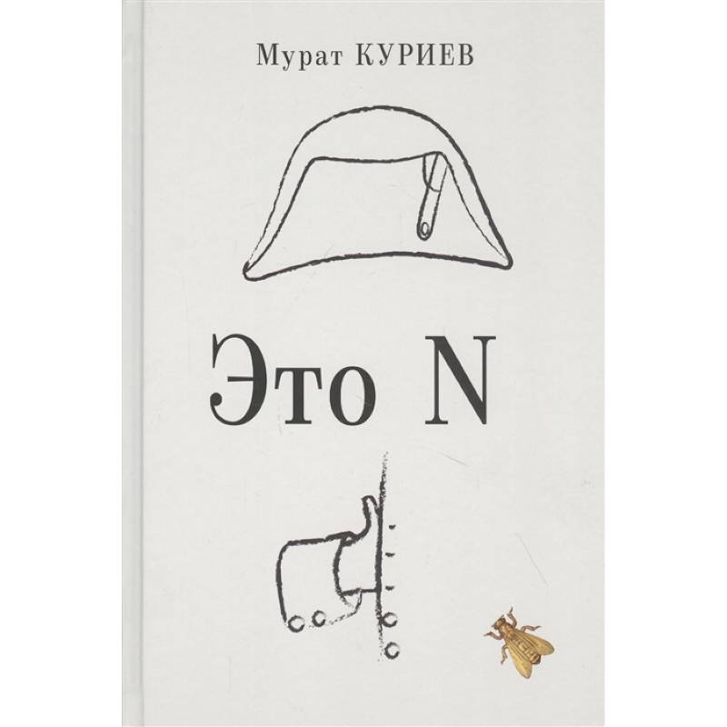 Это N