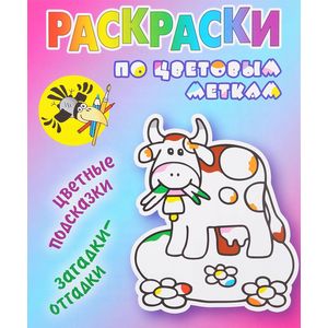 Раскраски по цветовым меткам. Коровка