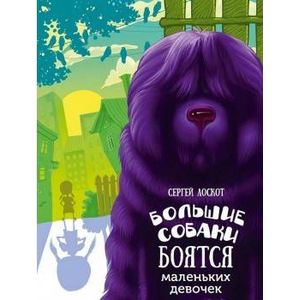 Большие собаки боятся маленьких девочек