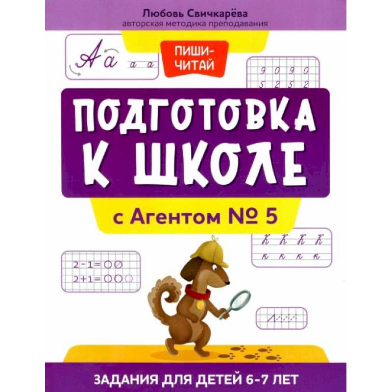 Подготовка к школе с Агентом № 5: задания для детей 6-7 лет