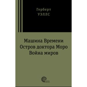 Машина времени. Война миров. Остров доктора Моро