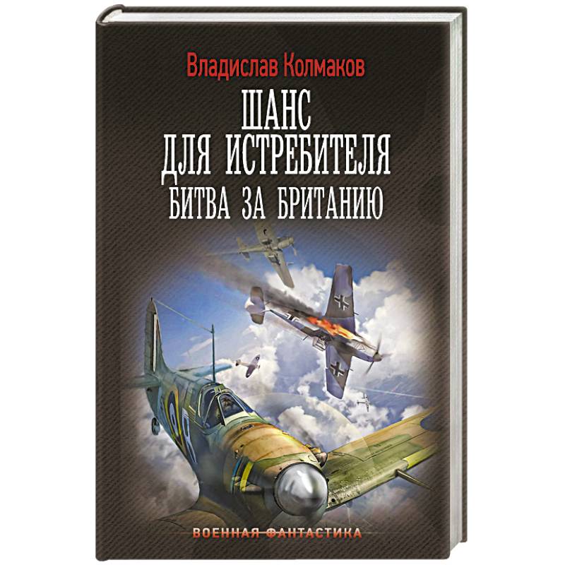 Шанс для истребителя. Битва за Британию