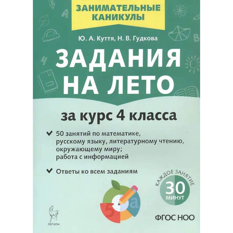 Задания на лето. 50 занятий. За курс 4 класса.