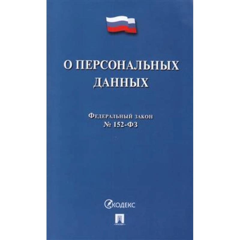 О персональных данных