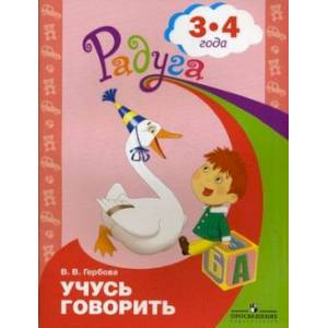 Говорим правильно. Слушаем и беседуем. Пособие для детей 3-4 лет