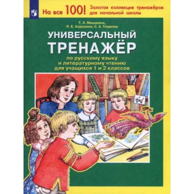 Универсальный тренажер по русскому языку и чтению для учащихся 1 и 2 классов. ФГОС