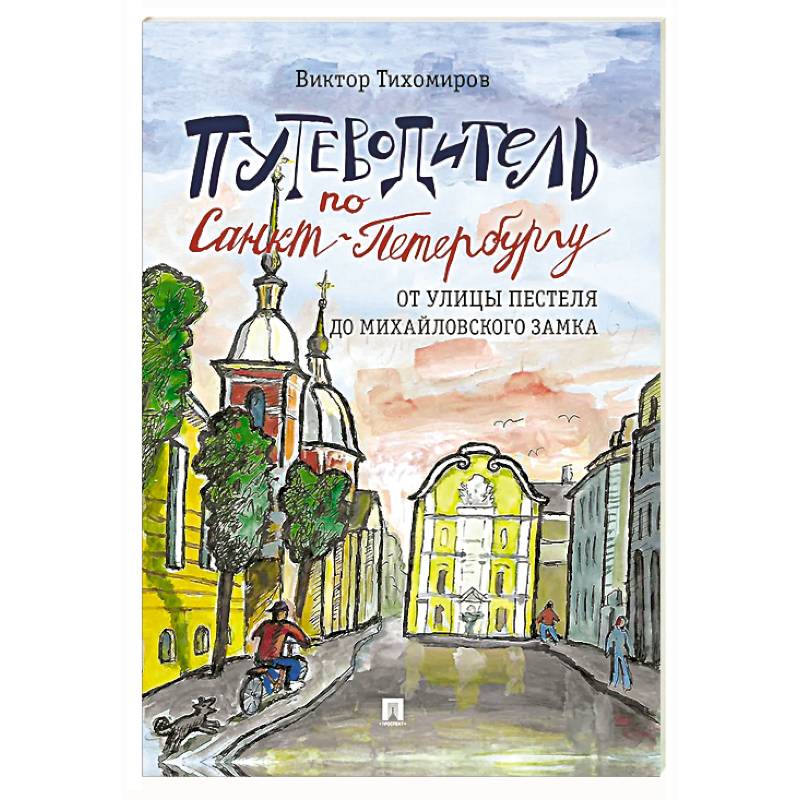 Путеводитель по Санкт-Петербургу. От улицы Пестеля до Михайловского замка. Часть 4.