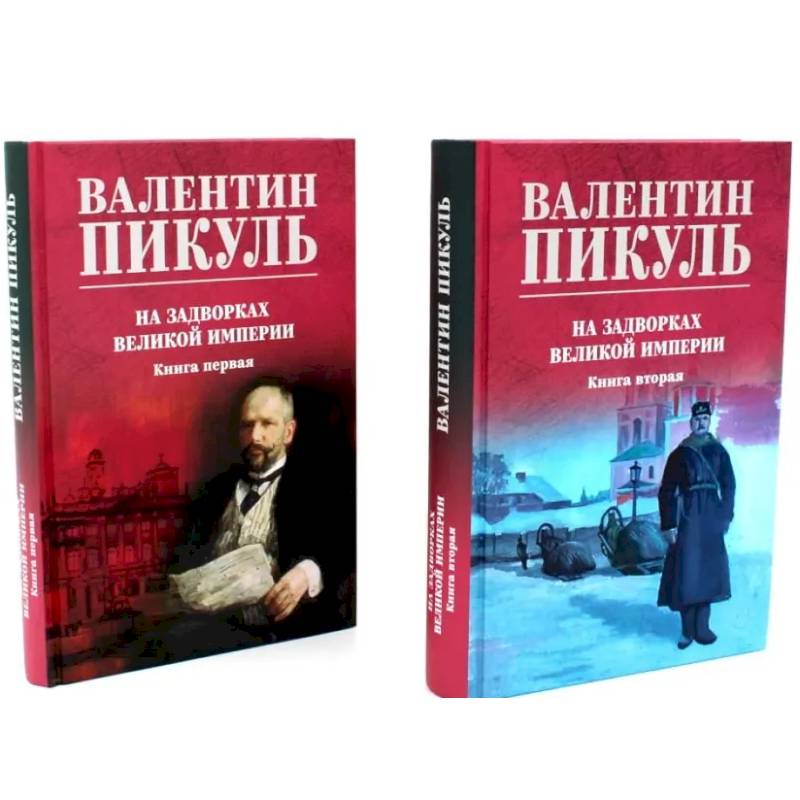 На задворках Великой империи: В 2-х книгах  (комплект цвет.)